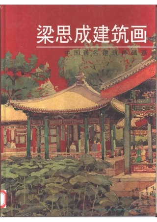 《梁思成建筑画-中国著名建筑师画系》