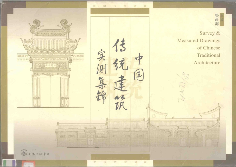 中国传统建筑实测集锦_第1页