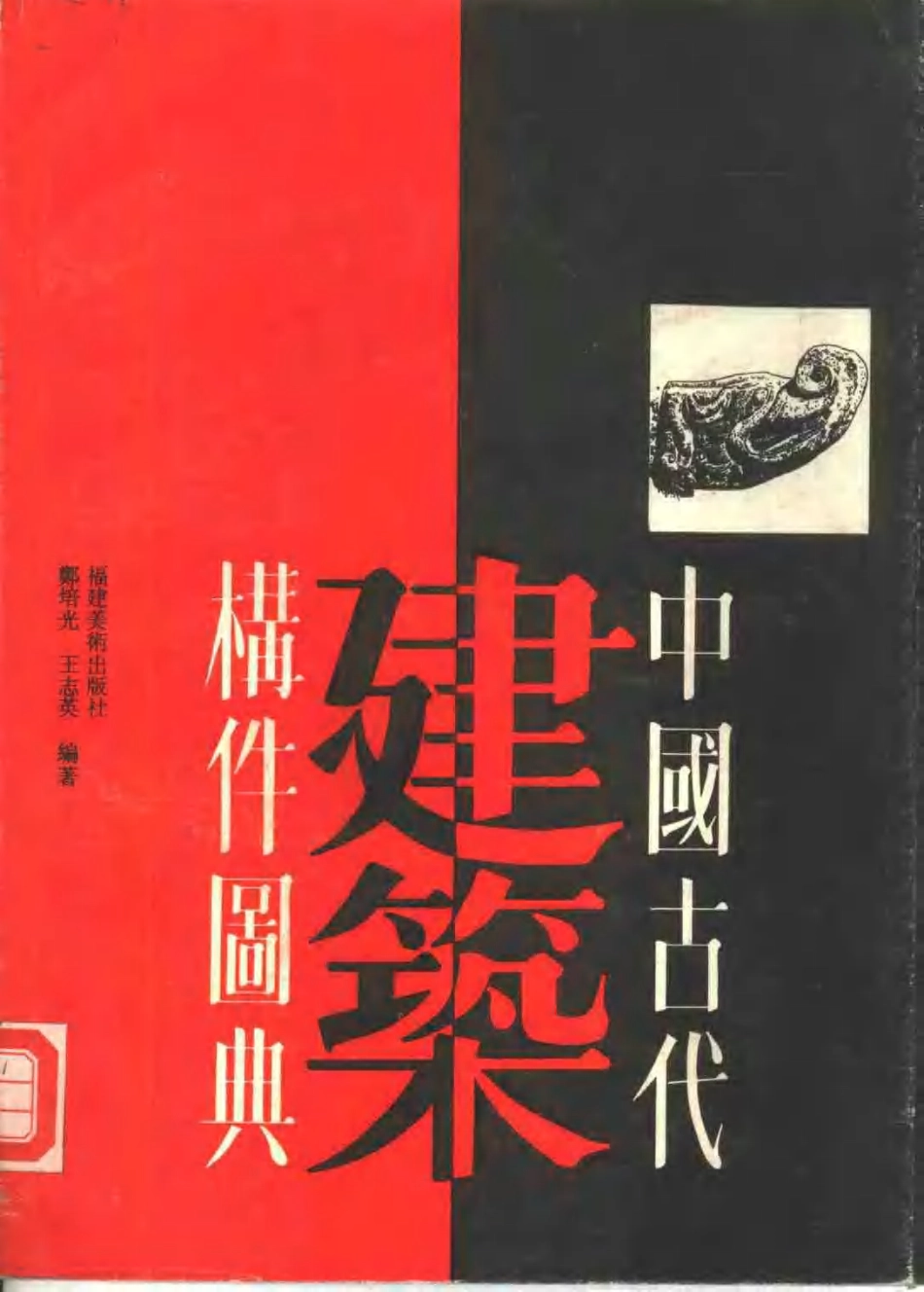 中国古代建筑构件图典_第1页