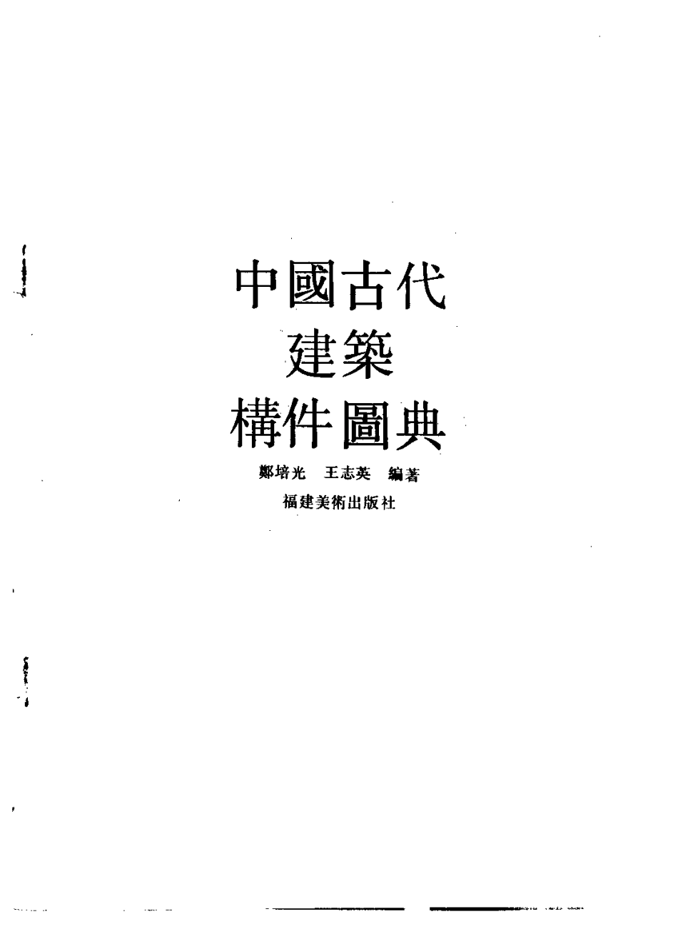 中国古代建筑构件图典_第2页