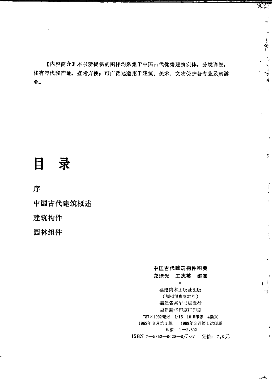 中国古代建筑构件图典_第3页