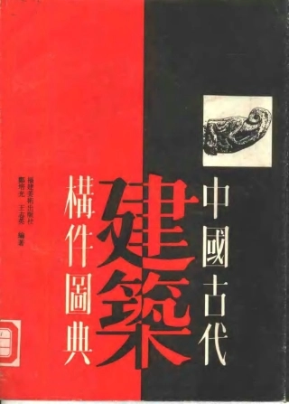 中国古代建筑构件图典