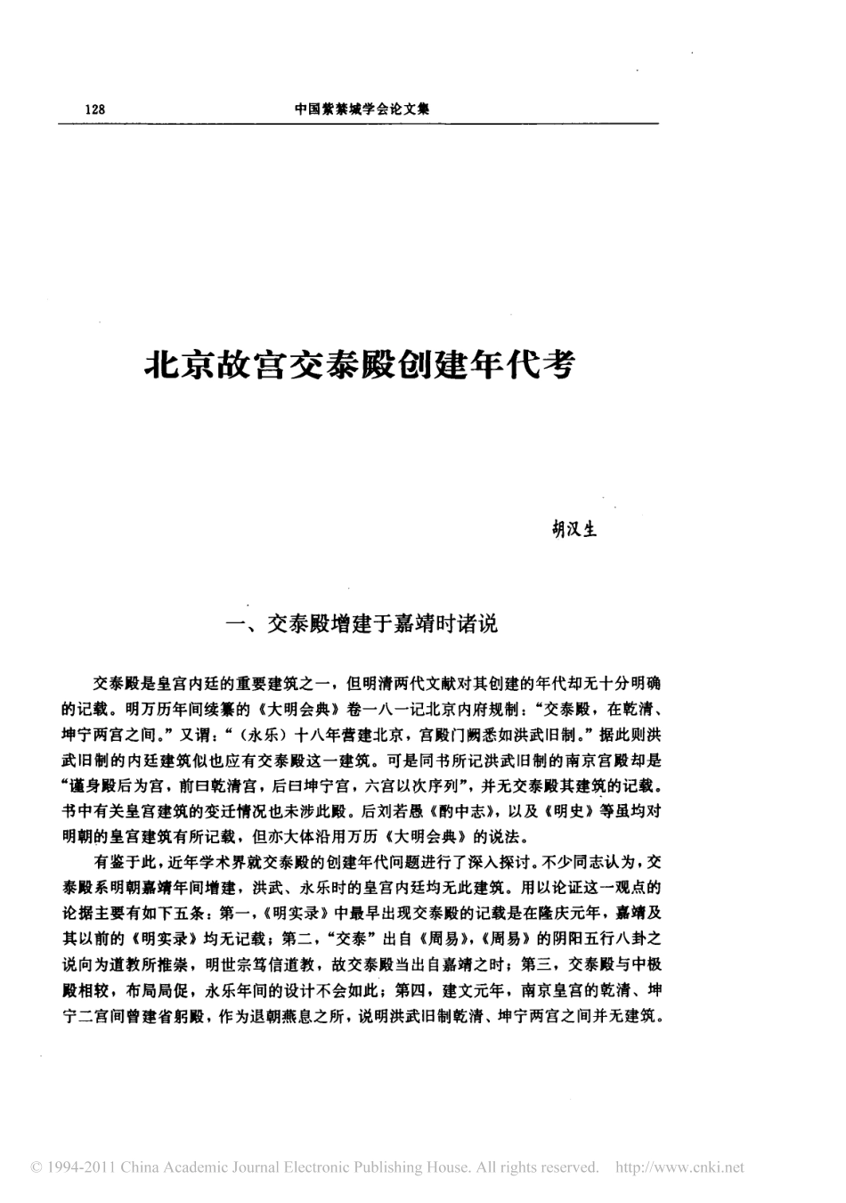 北京故宫交泰殿创建年代考_第1页