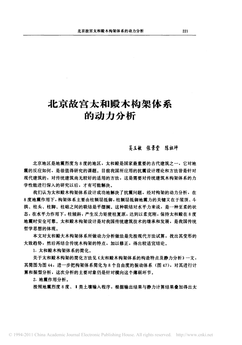 北京故宫太和殿木构架体系的动力分析_第1页