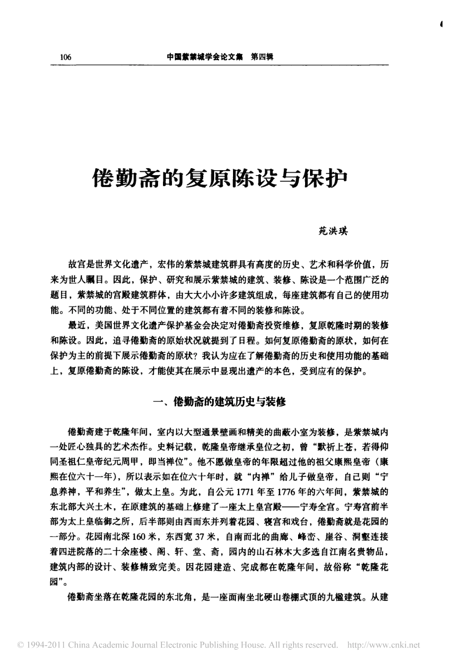 倦勤斋的复原陈设与保护_第1页