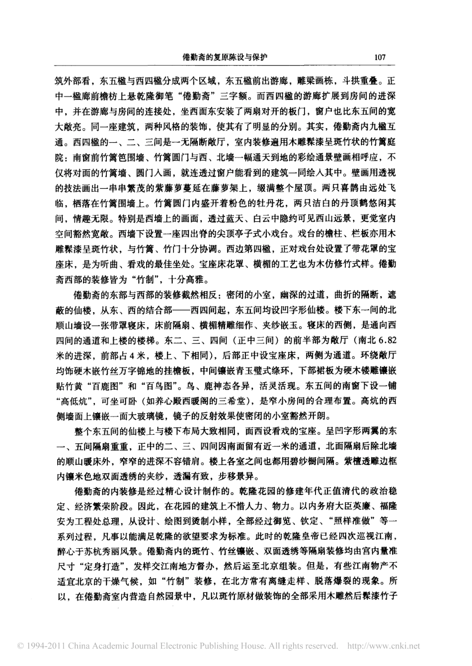 倦勤斋的复原陈设与保护_第2页