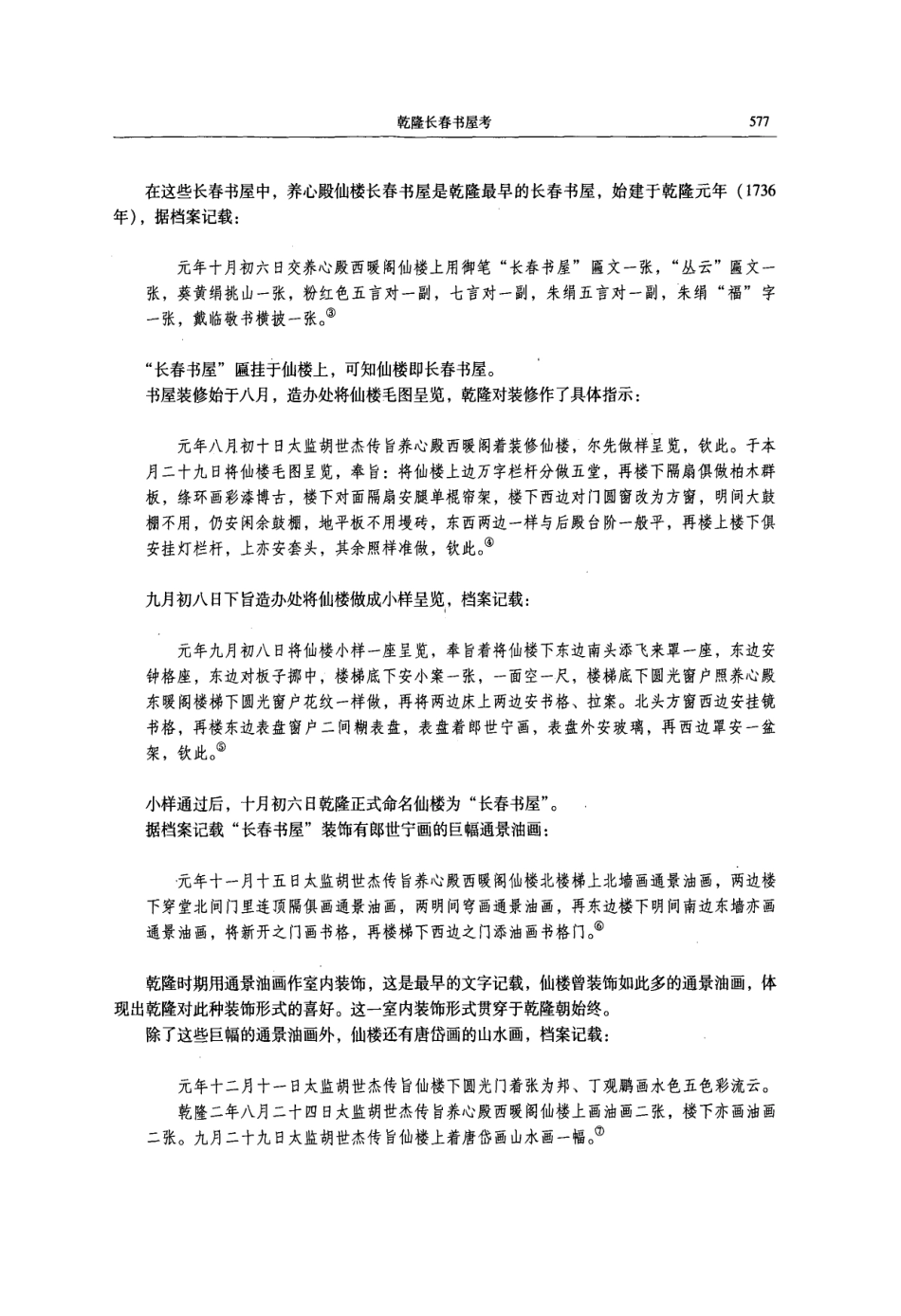 乾隆长春书屋考_第2页