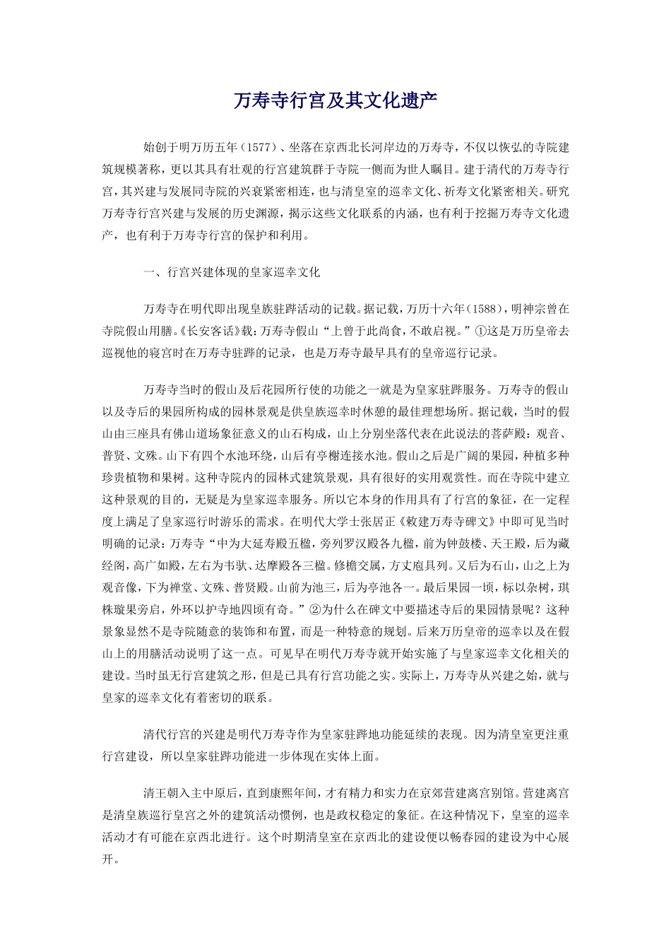 万寿寺行宫及其文化遗产_第1页