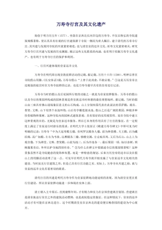 万寿寺行宫及其文化遗产