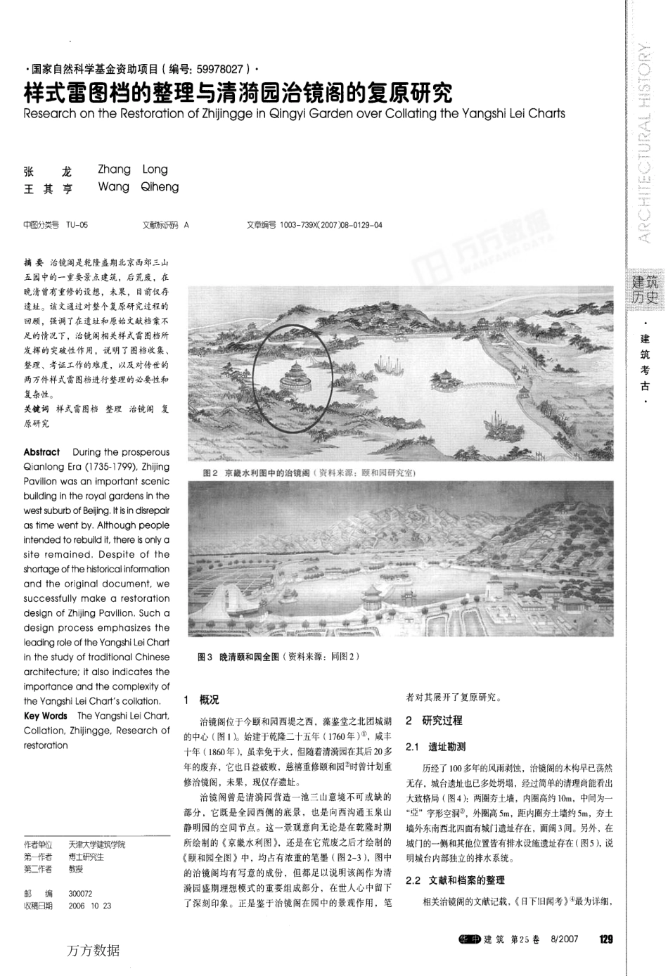 样式雷图档的整理与清漪园治镜阁的复原研究_第1页