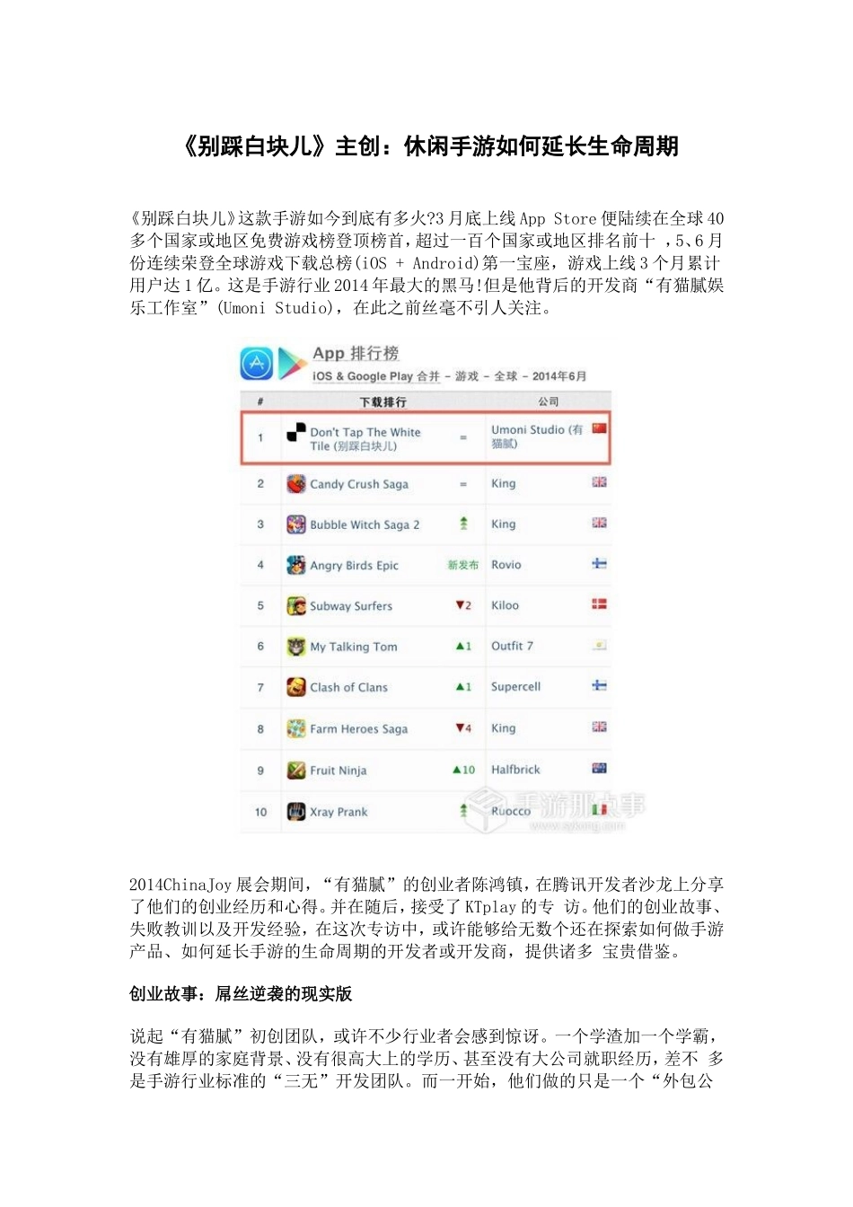 《别踩白块儿》主创：休闲手游如何延长生命周期_第1页
