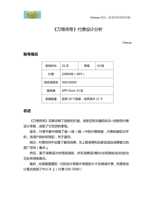 《刀塔传奇》付费设计分析