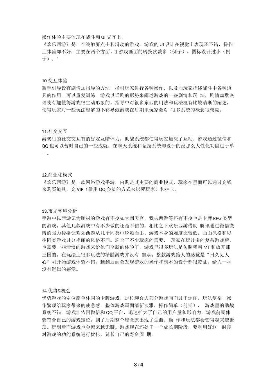 《欢乐西游》新手分析求指导_第3页