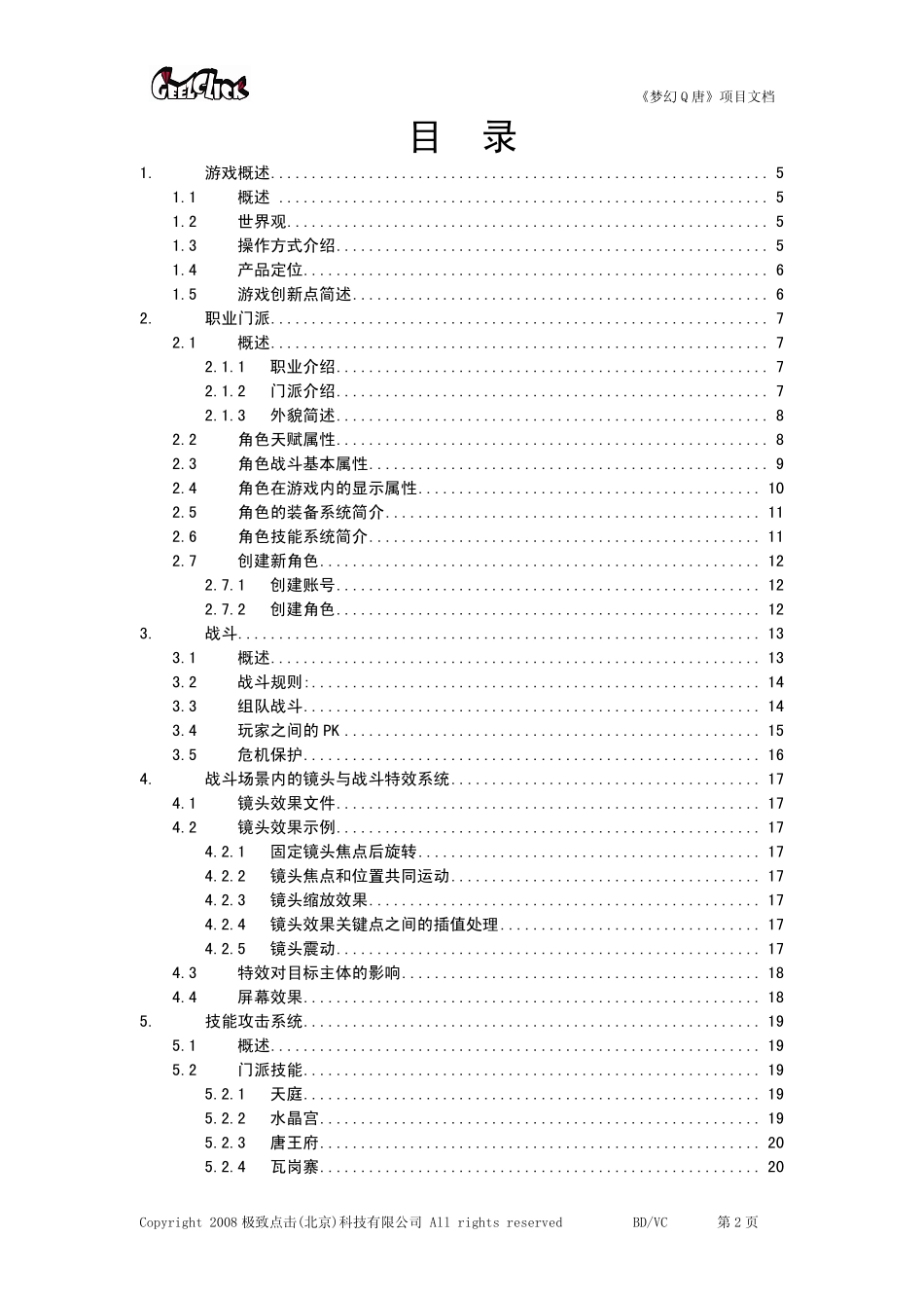 《梦幻Q唐》项目文档白皮书_第2页