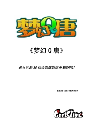 《梦幻Q唐》项目文档白皮书