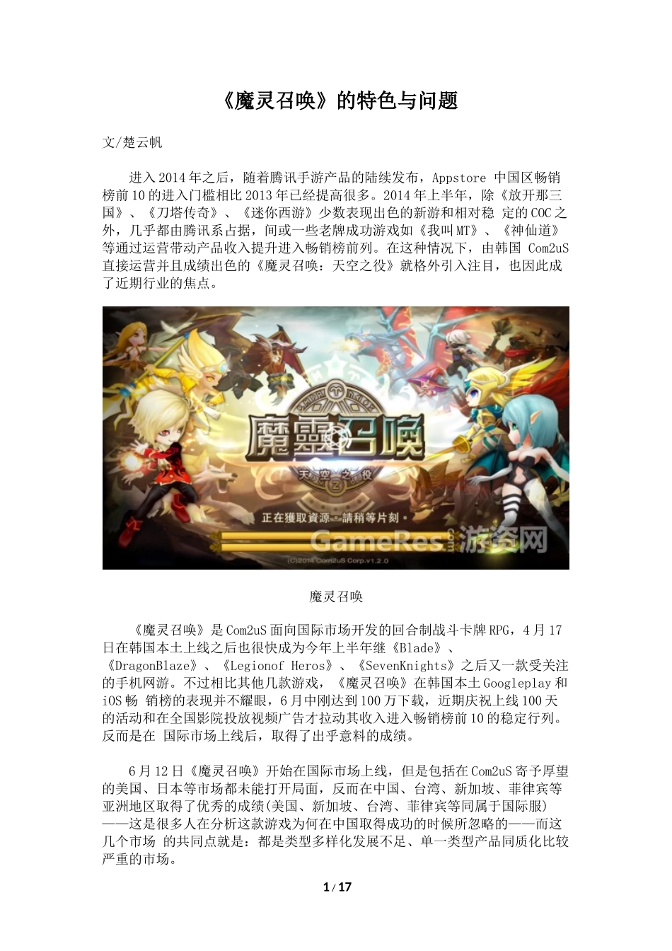 《魔灵召唤》的特色与问题_第1页