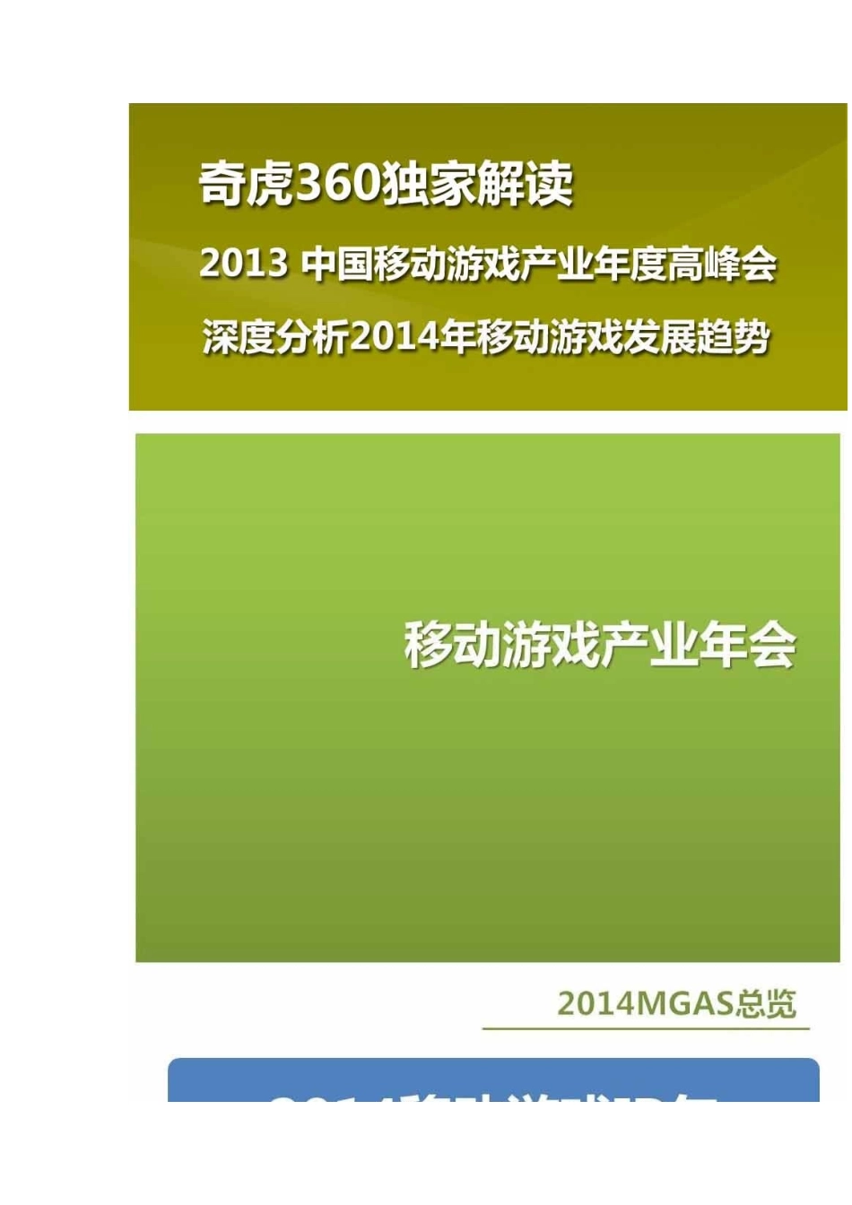 360独家解读中国移动游戏产业年度高峰会_第1页