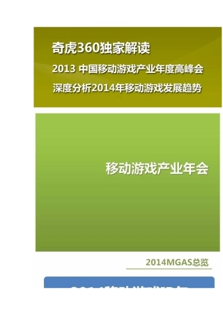 360独家解读中国移动游戏产业年度高峰会
