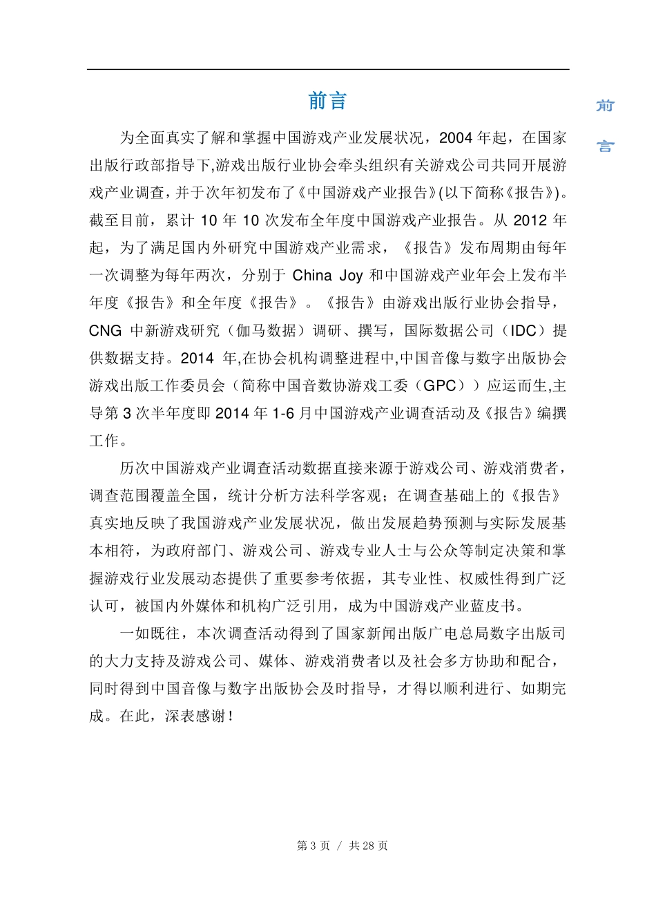 2014年1-6月中国游戏产业报告_第3页