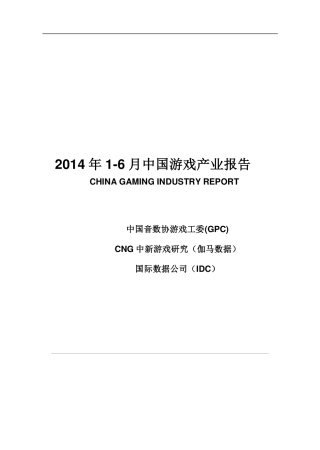 2014年1-6月中国游戏产业报告