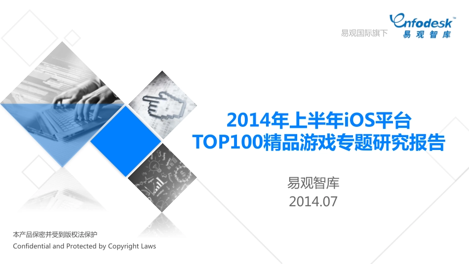 2014年上半年iOS平台TOP100精品游戏专题研究报告_第1页