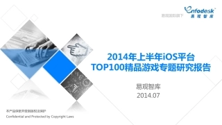 2014年上半年iOS平台TOP100精品游戏专题研究报告