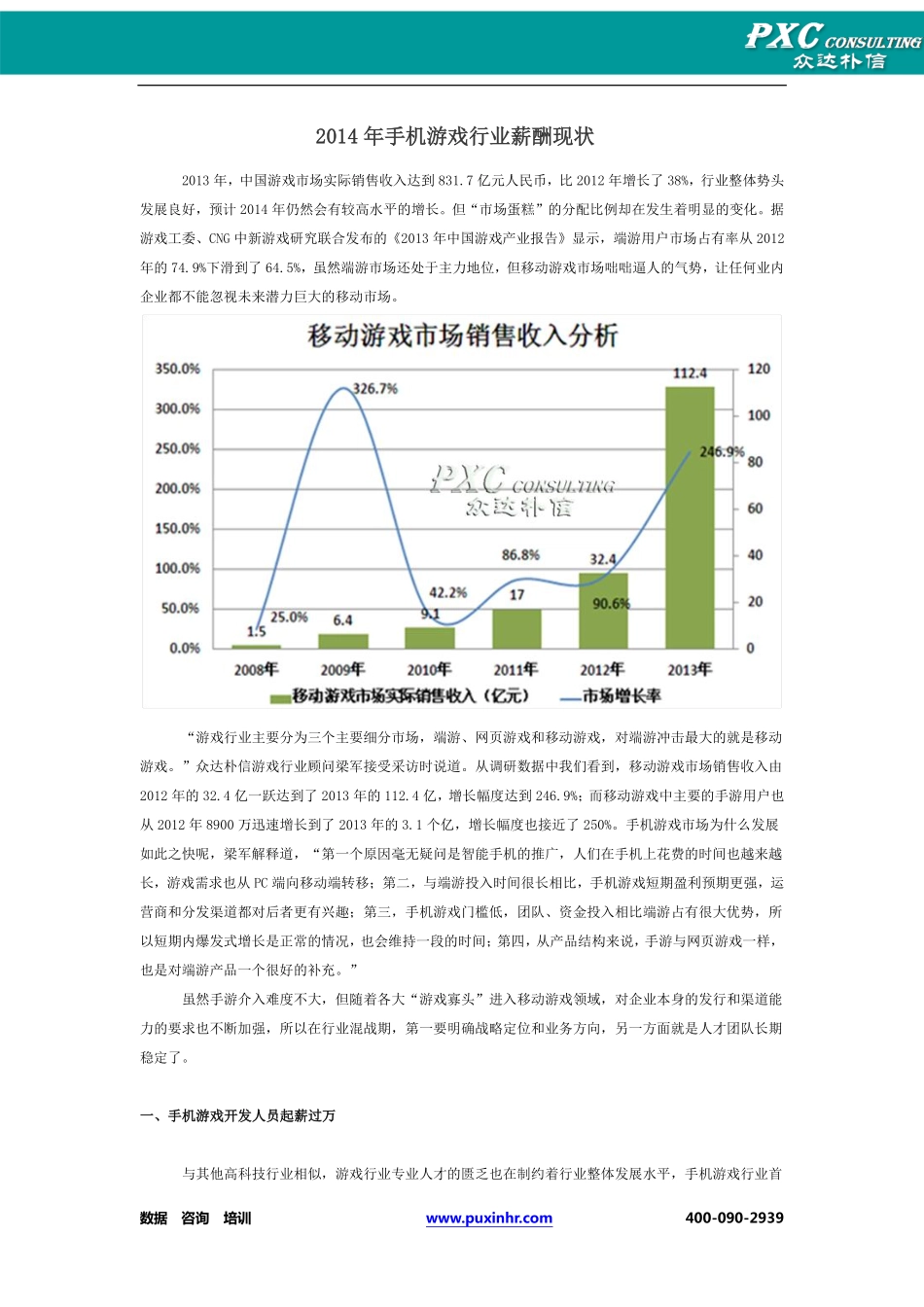 2014年手机游戏行业薪酬现状_第1页