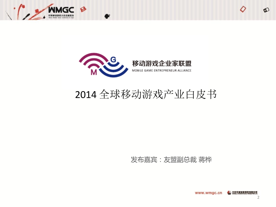 2014全球移动游戏产业白皮书_第2页