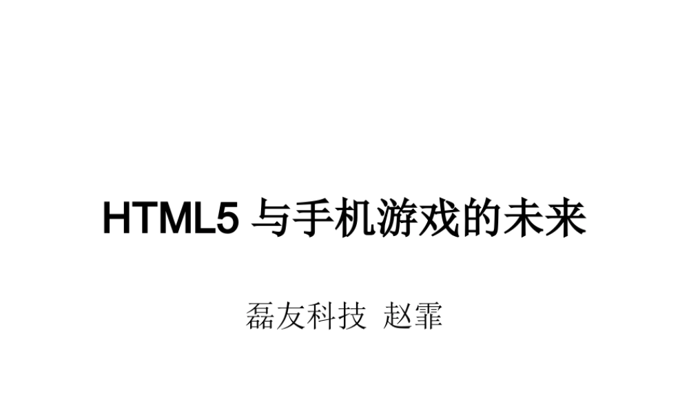 HTML5与手机游戏的未来
