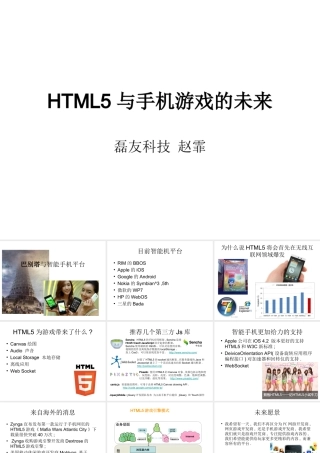 HTML5与手机游戏的未来