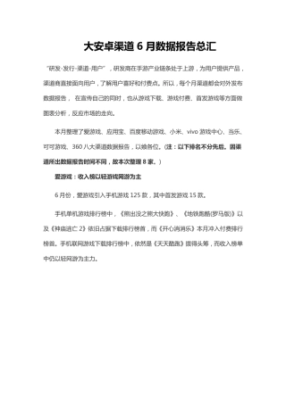 八大安卓渠道6月数据报告总汇