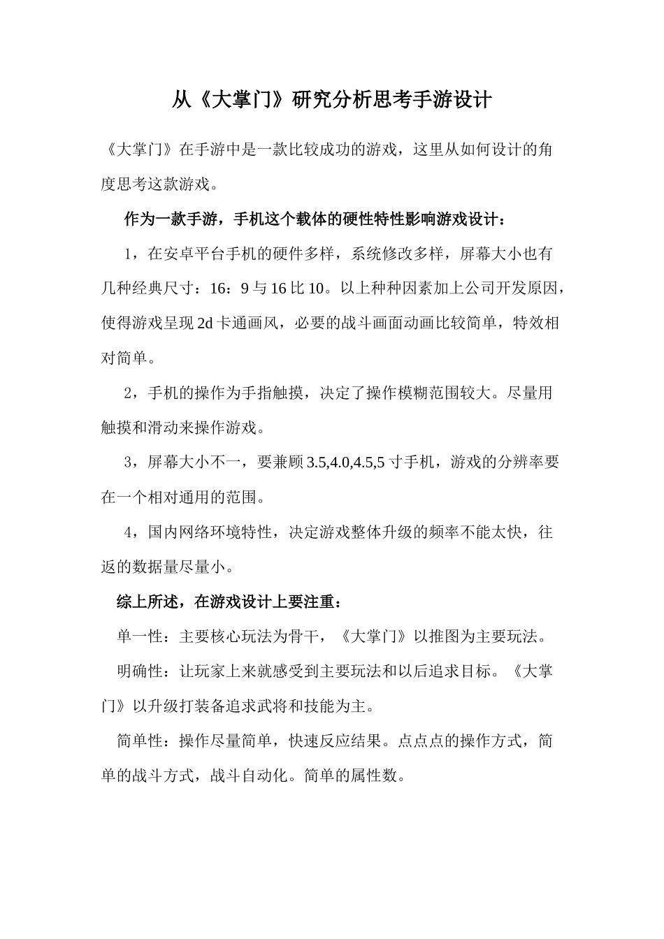 从《大掌门》研究分析思考手游设计_第1页