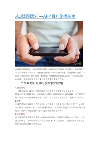 从规划到发行—APP推广终极指南