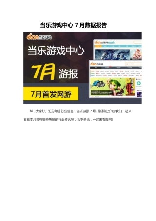 当乐游戏中心7月数据报告