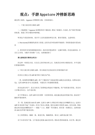 观点：手游Appstore冲榜新思路