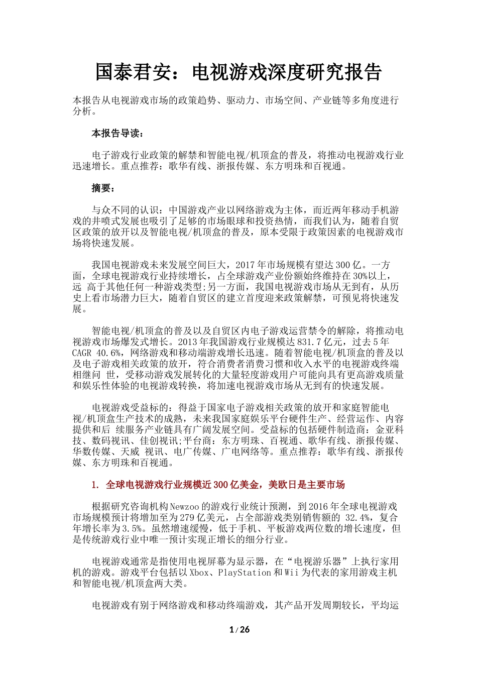 国泰君安：电视游戏深度研究报告(26页)_第1页