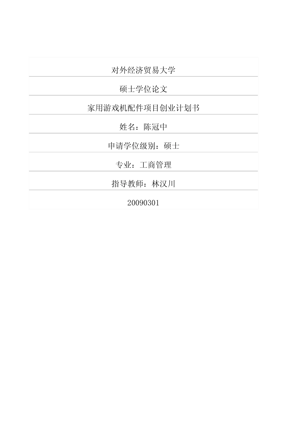 家用游戏机配件项目创业计划书_第1页