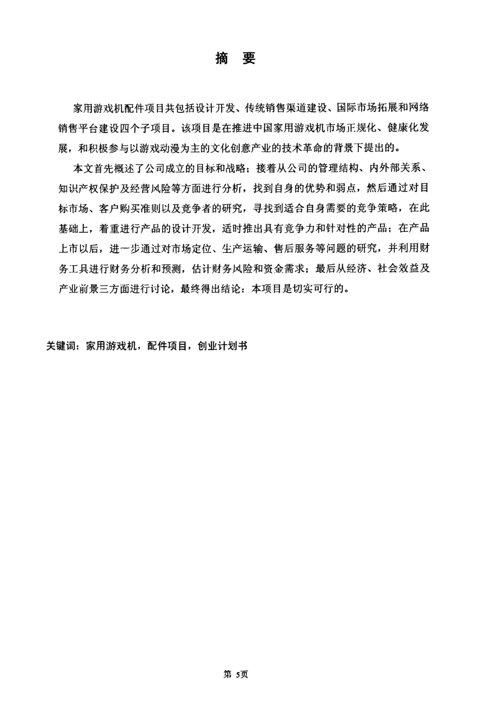 家用游戏机配件项目创业计划书_第2页