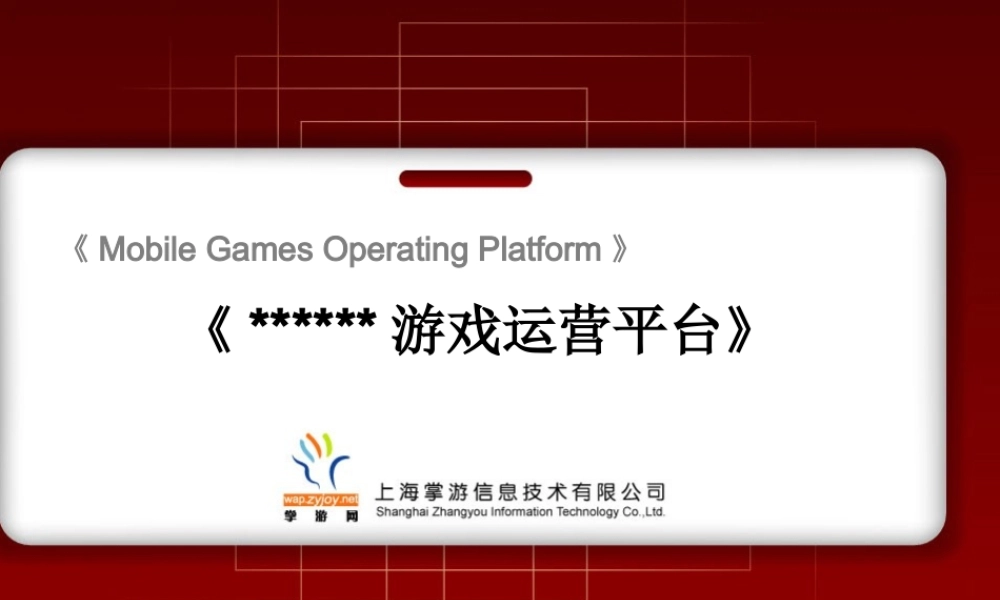 某游戏公司手机游戏运营平台方案