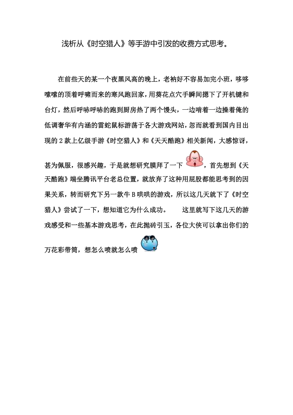 浅析从《时空猎人》等手游中引发的收费方式思考_第1页