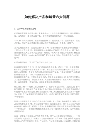 如何解决产品和运营六大问题