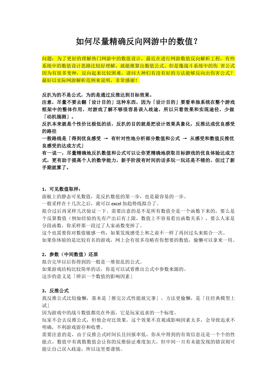 如何尽量精确反向网游中的数值？_第1页