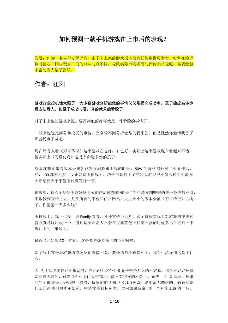 如何预测一款手机游戏在上市后的表现？_第1页