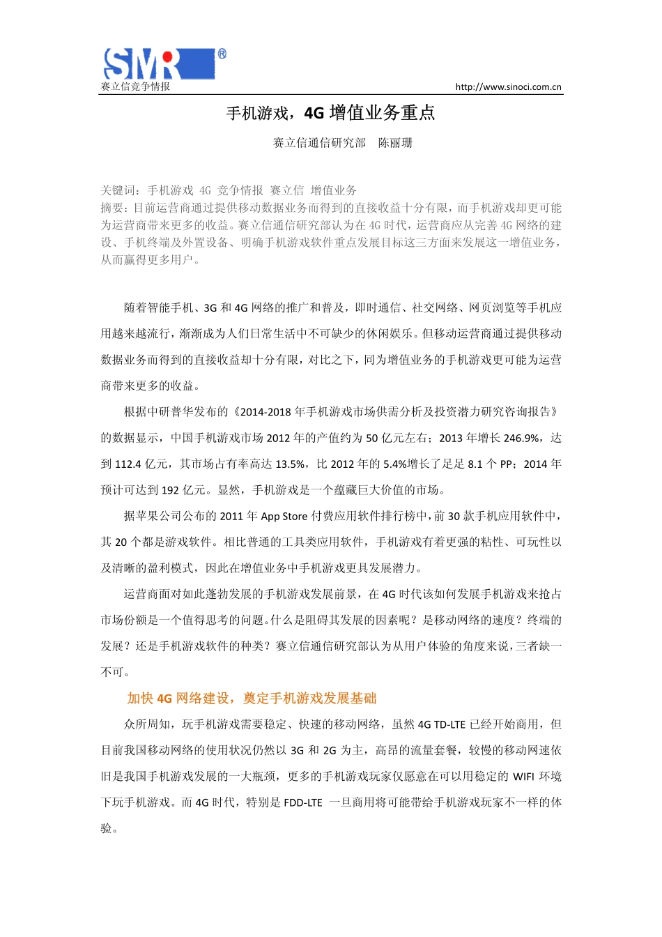 手机游戏，4G增值业务重点pdf_第1页