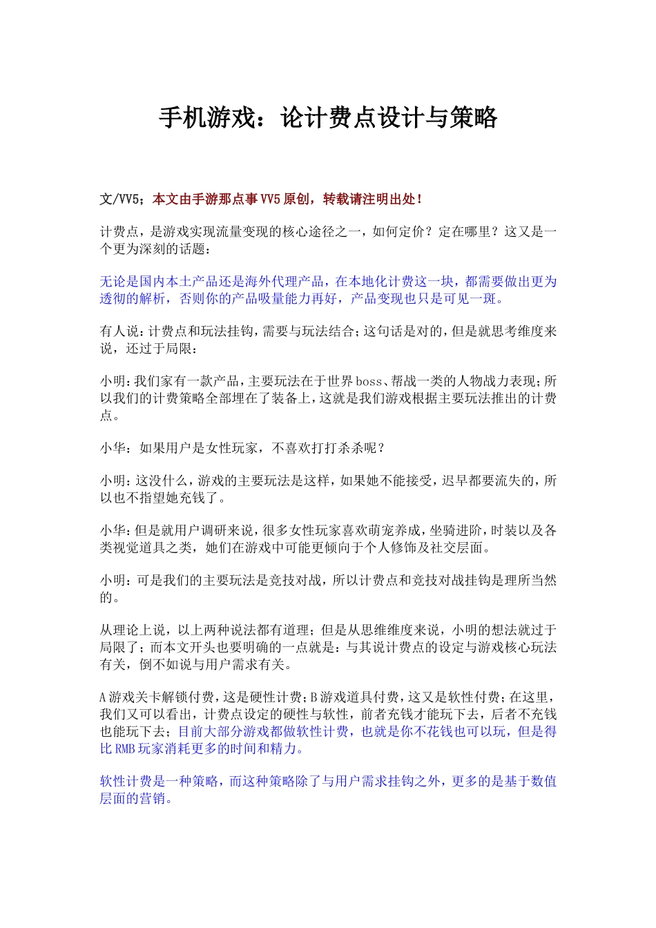 手机游戏：论计费点设计与策略_第1页