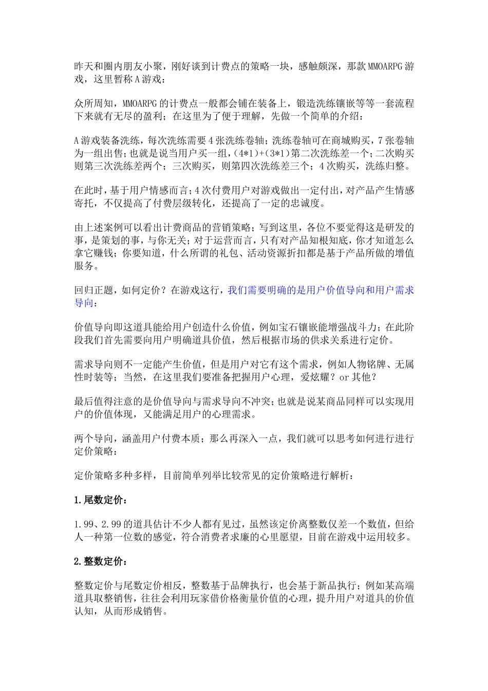 手机游戏：论计费点设计与策略_第2页