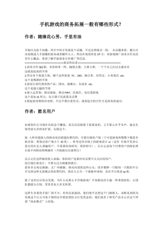 手机游戏的商务拓展一般有哪些形式？