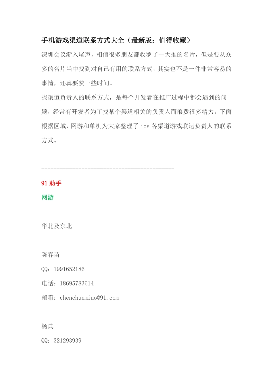 手机游戏渠道联系方式大全（最新版：值得收藏）_第1页