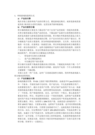 手游：盈利方式、竞品和推广渠道、未来市场走向、单机和网游