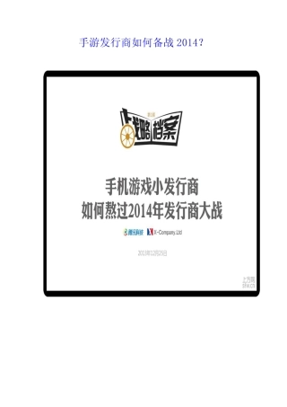 手游发行商如何备战2014？